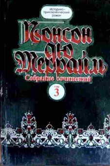 Книга Алексис П. Террайль П. Похождения Рокамболя Парижские драмы Том 3, 11-12960, Баград.рф